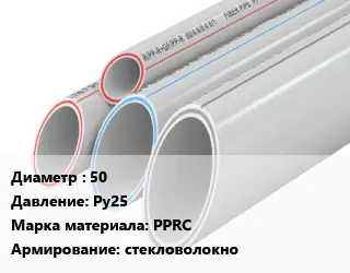 Труба полипропиленовая 50 Ру25 PPRC стекловолокно